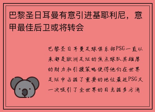 巴黎圣日耳曼有意引进基耶利尼，意甲最佳后卫或将转会