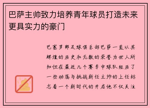巴萨主帅致力培养青年球员打造未来更具实力的豪门