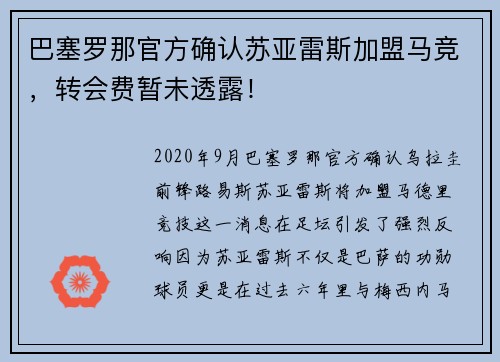 巴塞罗那官方确认苏亚雷斯加盟马竞，转会费暂未透露！