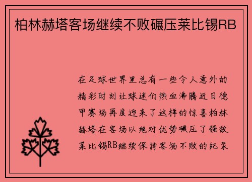 柏林赫塔客场继续不败碾压莱比锡RB