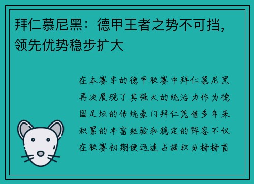 拜仁慕尼黑：德甲王者之势不可挡，领先优势稳步扩大