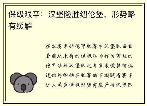 保级艰辛：汉堡险胜纽伦堡，形势略有缓解