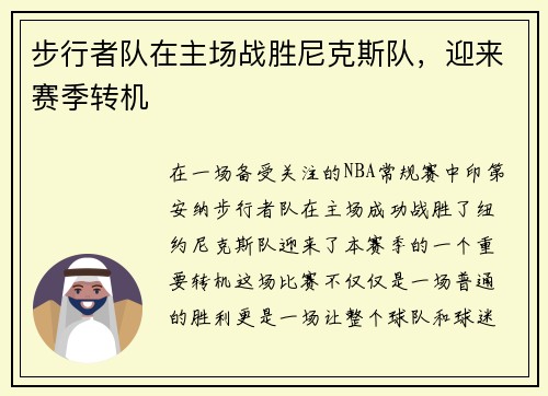 步行者队在主场战胜尼克斯队，迎来赛季转机