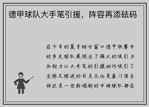德甲球队大手笔引援，阵容再添砝码