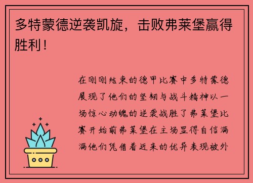 多特蒙德逆袭凯旋，击败弗莱堡赢得胜利！