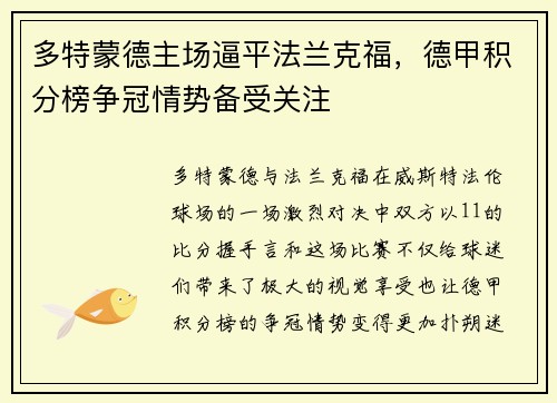多特蒙德主场逼平法兰克福，德甲积分榜争冠情势备受关注