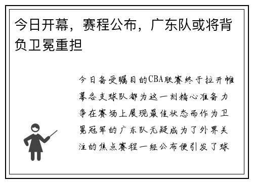 今日开幕，赛程公布，广东队或将背负卫冕重担