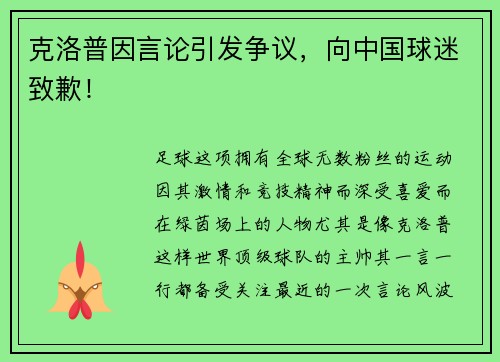 克洛普因言论引发争议，向中国球迷致歉！