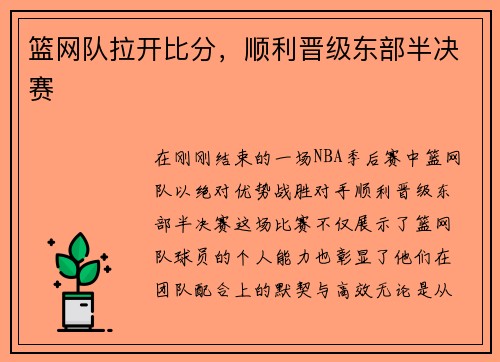 篮网队拉开比分，顺利晋级东部半决赛