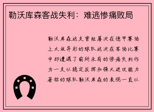 勒沃库森客战失利：难逃惨痛败局