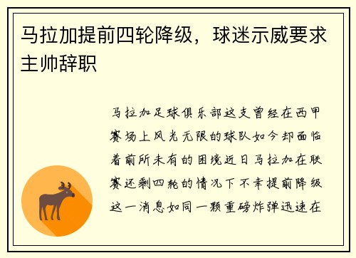 马拉加提前四轮降级，球迷示威要求主帅辞职