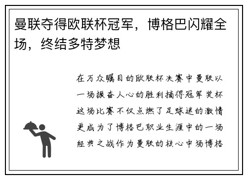 曼联夺得欧联杯冠军，博格巴闪耀全场，终结多特梦想
