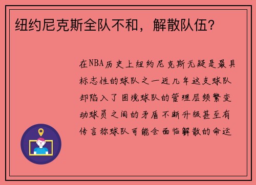 纽约尼克斯全队不和，解散队伍？