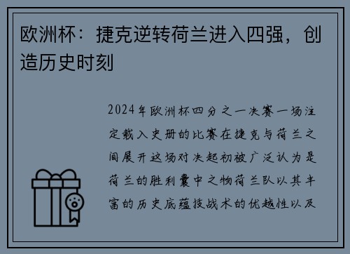 欧洲杯：捷克逆转荷兰进入四强，创造历史时刻
