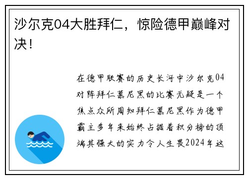 沙尔克04大胜拜仁，惊险德甲巅峰对决！