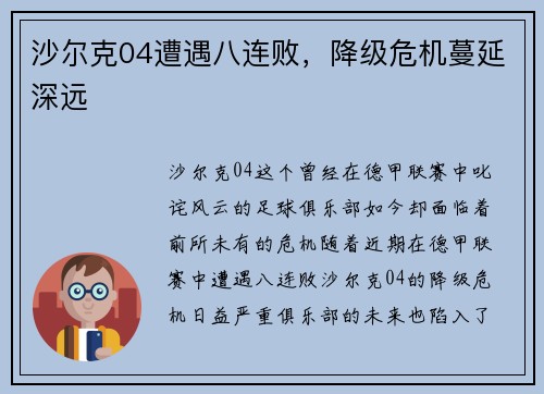 沙尔克04遭遇八连败，降级危机蔓延深远
