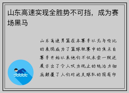 山东高速实现全胜势不可挡，成为赛场黑马