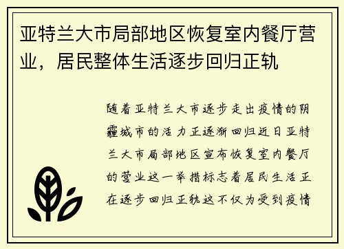 亚特兰大市局部地区恢复室内餐厅营业，居民整体生活逐步回归正轨