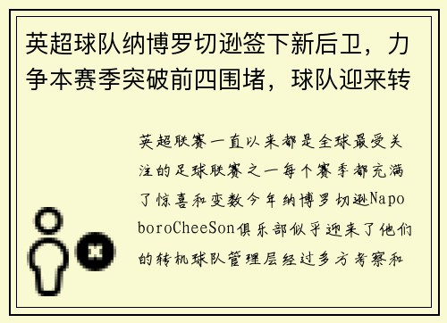 英超球队纳博罗切逊签下新后卫，力争本赛季突破前四围堵，球队迎来转机