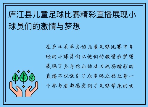 庐江县儿童足球比赛精彩直播展现小球员们的激情与梦想