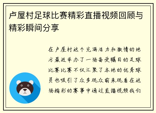 卢屋村足球比赛精彩直播视频回顾与精彩瞬间分享