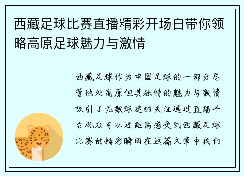 西藏足球比赛直播精彩开场白带你领略高原足球魅力与激情