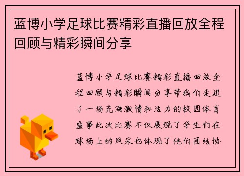 蓝博小学足球比赛精彩直播回放全程回顾与精彩瞬间分享