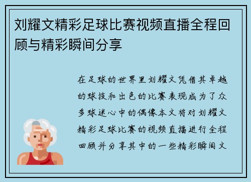 刘耀文精彩足球比赛视频直播全程回顾与精彩瞬间分享