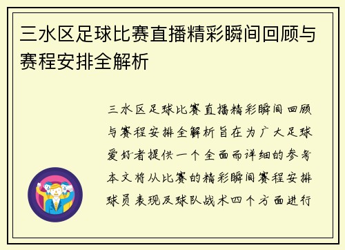 三水区足球比赛直播精彩瞬间回顾与赛程安排全解析