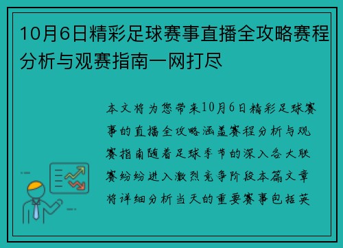 10月6日精彩足球赛事直播全攻略赛程分析与观赛指南一网打尽