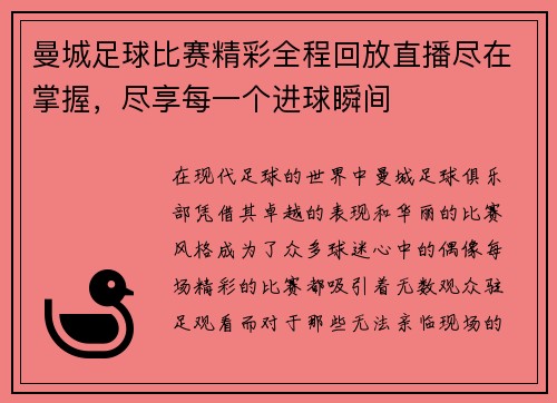 曼城足球比赛精彩全程回放直播尽在掌握，尽享每一个进球瞬间