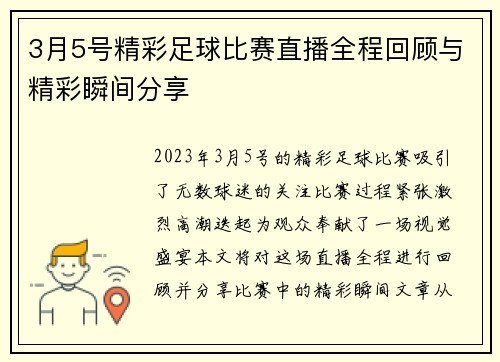 3月5号精彩足球比赛直播全程回顾与精彩瞬间分享