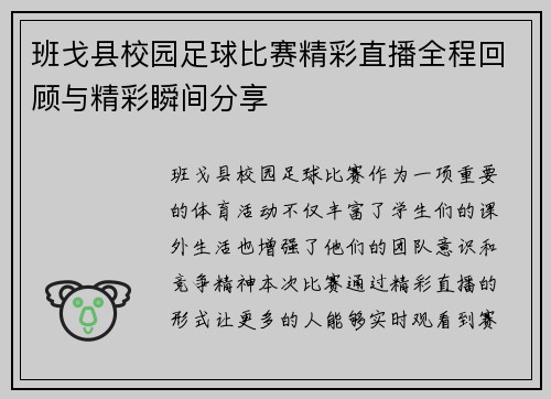 班戈县校园足球比赛精彩直播全程回顾与精彩瞬间分享