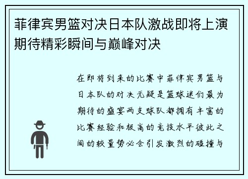 菲律宾男篮对决日本队激战即将上演期待精彩瞬间与巅峰对决