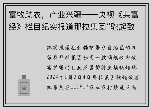 富牧助农，产业兴疆——央视《共富经》栏目纪实报道那拉集团“驼起致富”纪录片